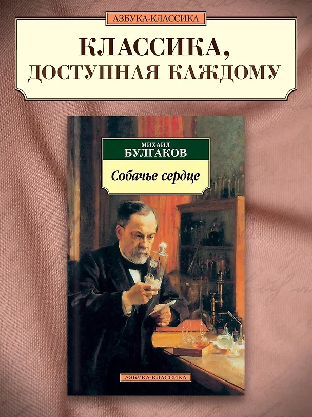 Книга Собачье сердце (Михаил Булгаков) — 3