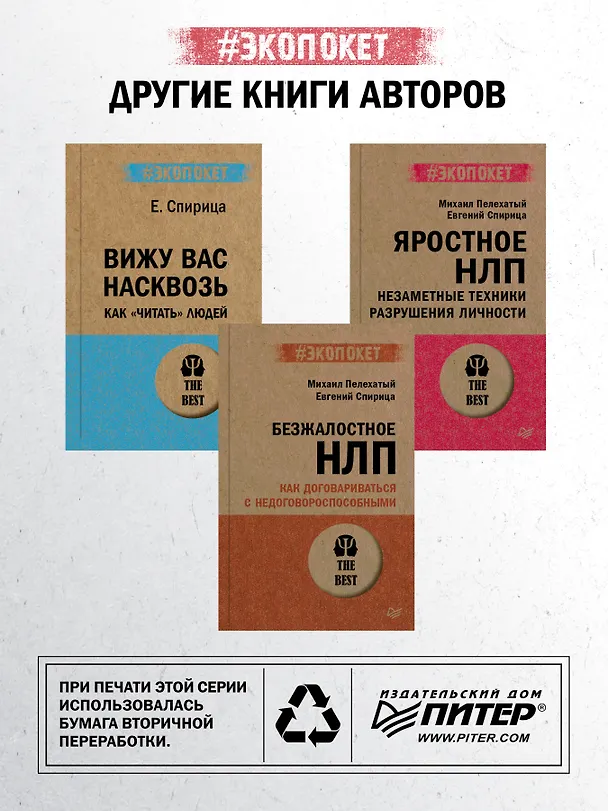 Книга Боевое НЛП: техники и модели скрытых манипуляций и защиты от них (#экопокет) (Михаил Пелехатый) — 8