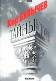 5020 Тайны истории