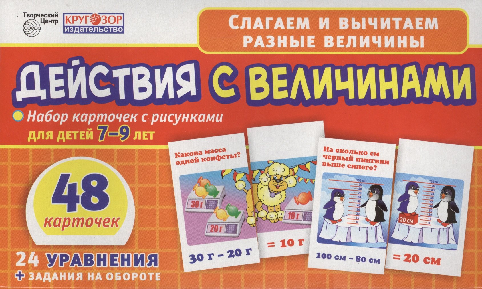 

Действия с величинами. Набор карточек с рисунками для детей 7-9 лет. 48 карточек. 24 уравнения + задания на обороте