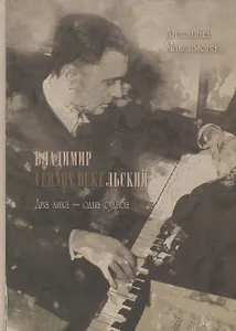 Владимир Vernon Duкельский. Два лика - одна судьба