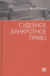 Судебное банкротное право