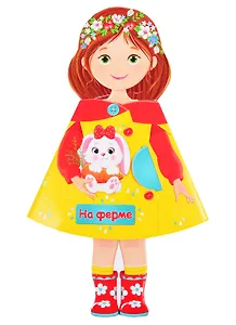 КУКЛА-КНИЖКА. НА ФЕРМЕ