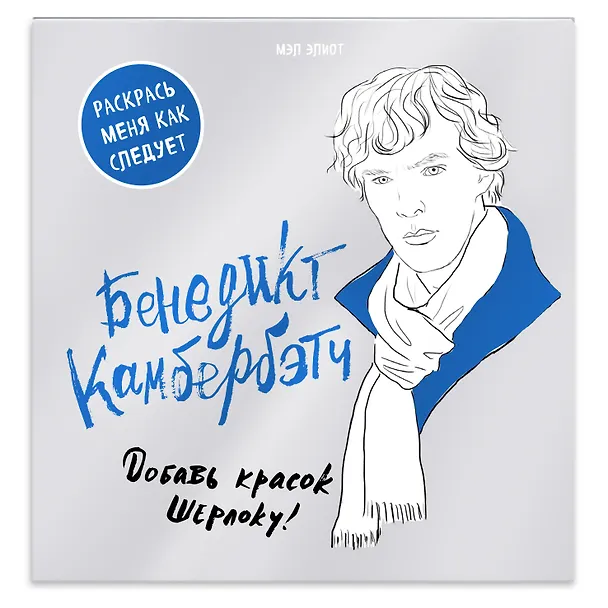 Книга Бенедикт Камбербэтч. Раскраска для взрослых () — 3