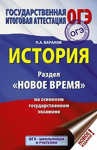 ОГЭ. История. Раздел "Новое время" на основном государственном экзамене