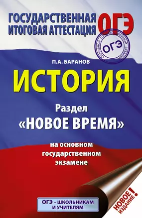 ОГЭ. История. Раздел "Новое время" на основном государственном экзамене — 2756225 — 1