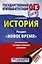 ОГЭ. История. Раздел "Новое время" на основном государственном экзамене — 2756225 — 1