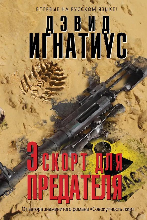 Книга Эскорт для предателя (Дэвид Игнатиус) — 1