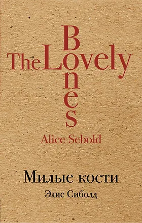 Книга Милые кости (Элис Сиболд)