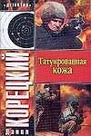 Книга Татуированная кожа (Данил Корецкий) — 1