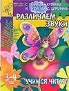 Книга Различаем звуки: Учимся читать, для детей 3-4 лет (Светлана Гаврина)
