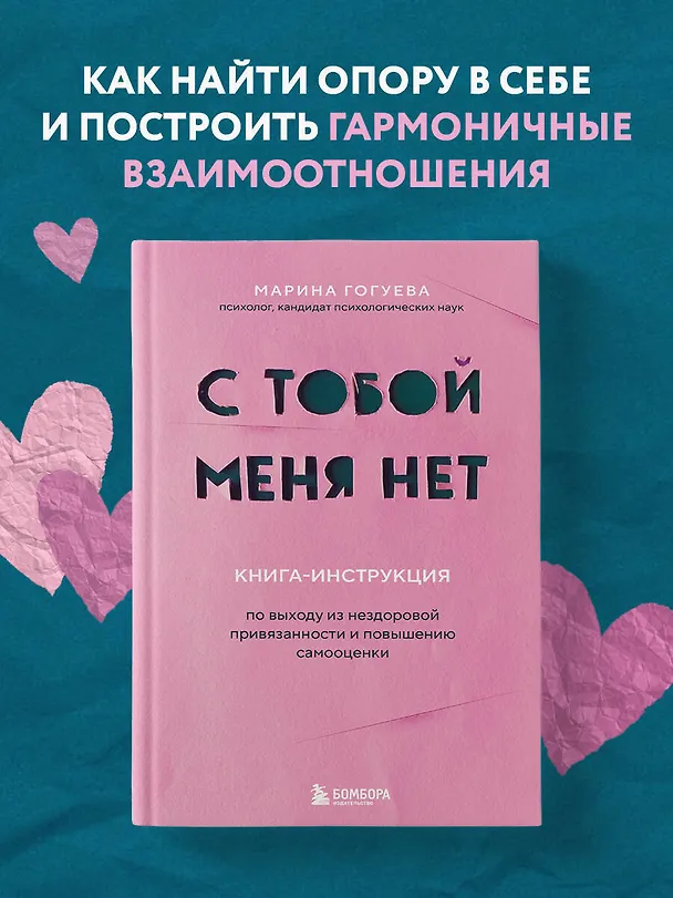 Книга С тобой меня нет. Книга-инструкция по выходу из нездоровой привязанности и повышению самооценки (Марина Гогуева) — 5