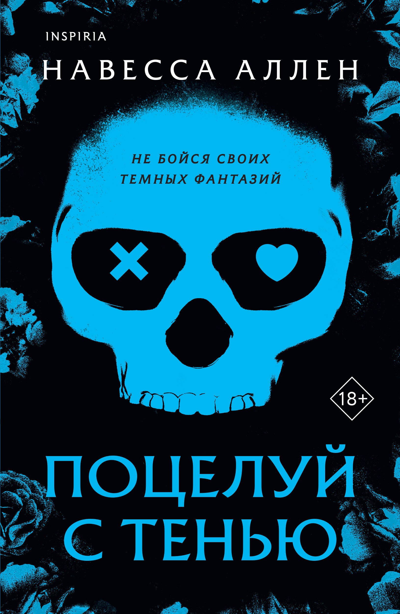 Аллен Навесса Поцелуй с тенью