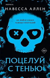 Поцелуй с тенью