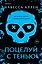Поцелуй с тенью — 3119419 — 1