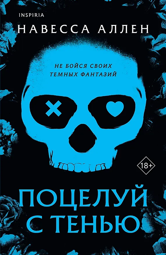 Книга Поцелуй с тенью (Навесса Аллен) — 1