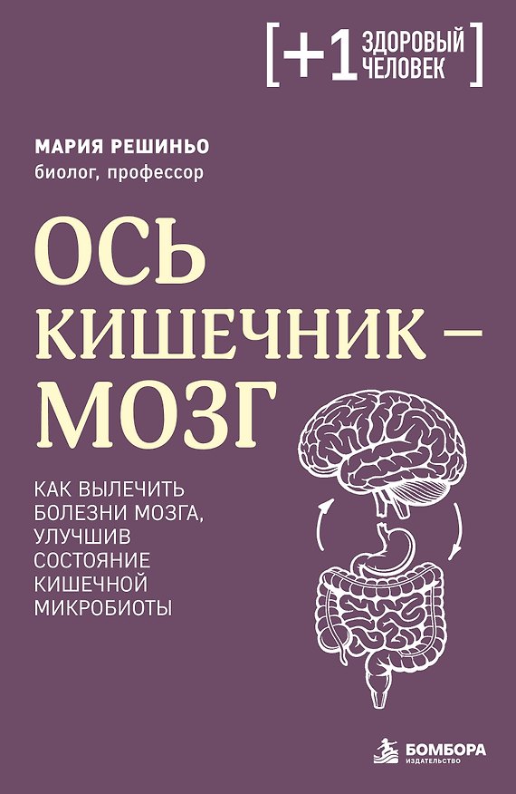 Книга Ось кишечник - мозг. Как вылечить болезни мозга, улучшив состояние кишечной микробиоты (Мария Решиньо) — 1