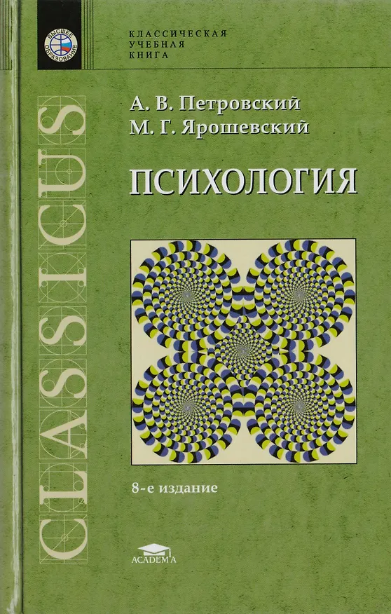 Книга Психология Учебник (5,9 изд) (КУК) Петровский (Артур Петровский) — 5
