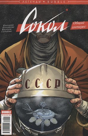 Сокол. Общий интерес