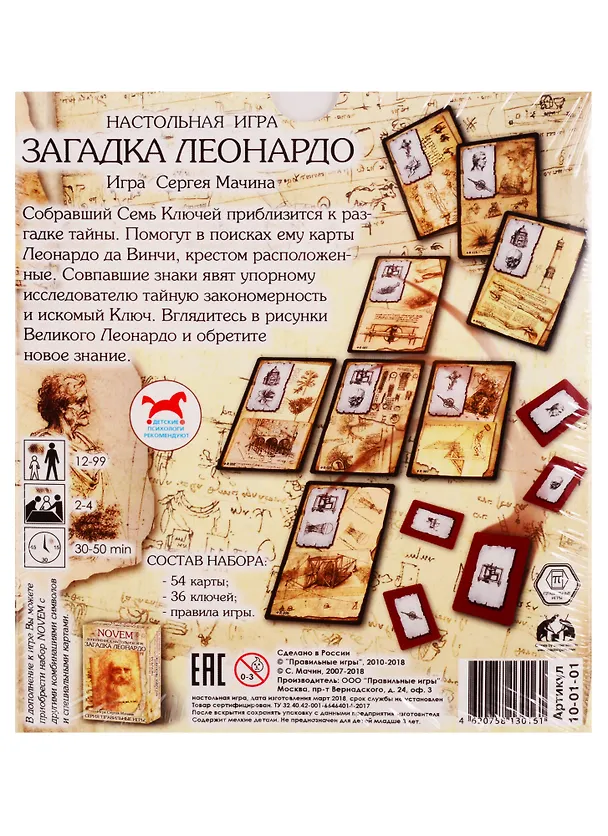 Игра настольная, Правильные игры, Загадка Леонардо 10-01-01 2771320 — 2