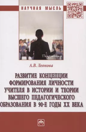 Развитие концепции формирования личности учителя в истории и теории высшего педагогического образования в 90-е годы XX века — 2956032 — 1