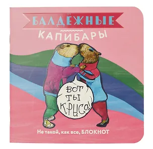 Записная книжка, 32 листа, клетка, 130*130, "Балдежные капибары (розовый)", в ассортименте 3028019