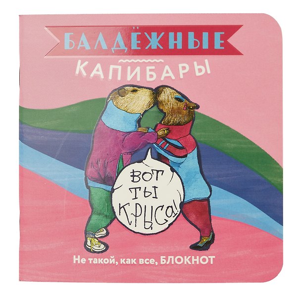 Записная книжка «Балдежные капибары», розовый, 130х130 мм, 32 листа в клетку, Контэнт, в ассортименте 3028019 — 1