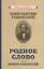 Родное слово (Комплект из 2 книг) — 3003647 — 2