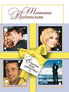 Счастья тебе, дорогуша! : роман