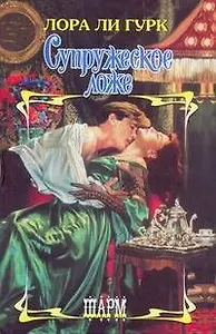 Супружеское ложе: роман