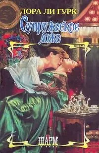 Книга Супружеское ложе: роман (Лора Ли Гурк)