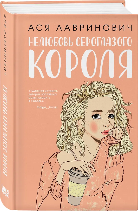 Книга Комплект: Нелюбовь сероглазого короля + Какая ты девочка? Метафорические карты с героинями Аси Лавринович (Ася Лавринович) — 5
