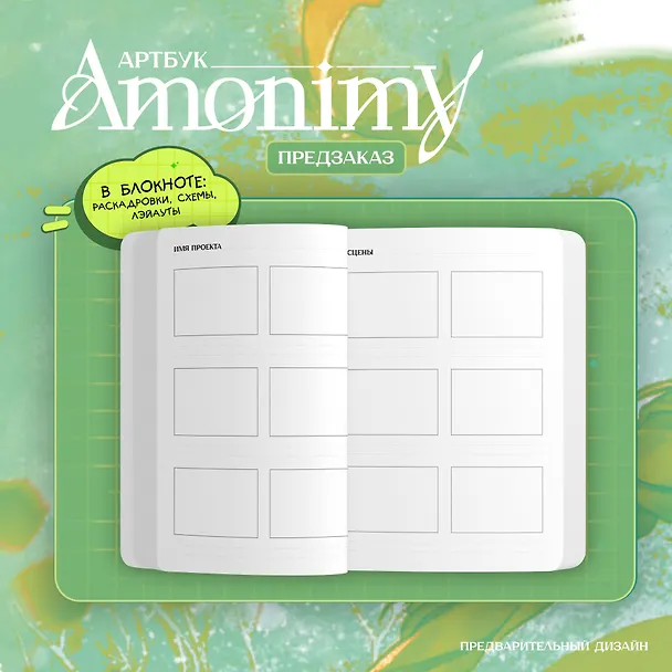 Книга Артбук Amonimy () — 6