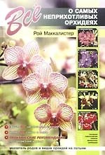 Книга Все о самых неприхотливых орхидеях (Рой Маккалистер) — 1