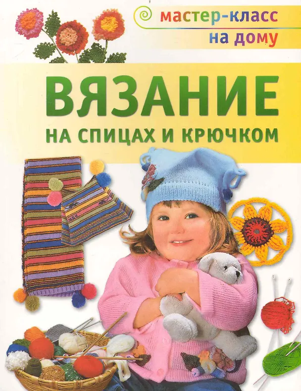 Книга Вязание на спицах и крючком. (Т. Деревянко) — 1