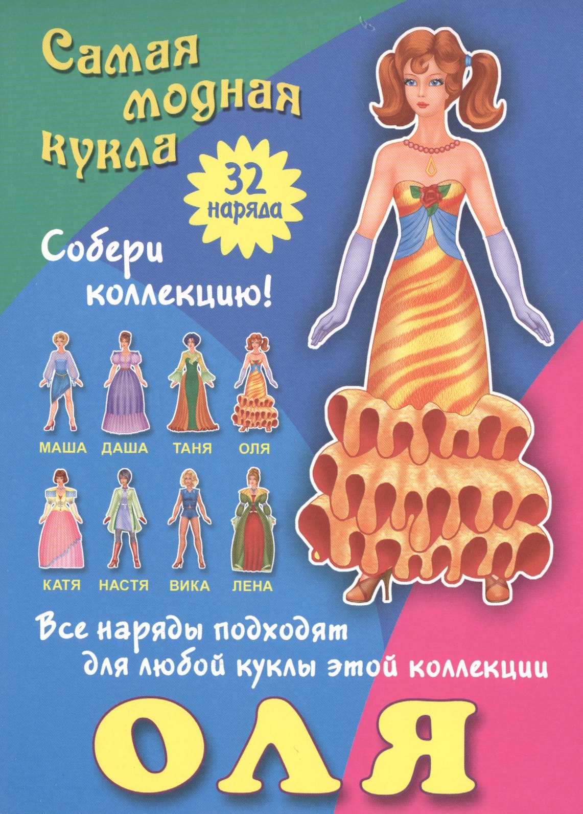 

Оля. Самая модная кукла. 32 наряда. Собери коллекцию! Все наряды подходят для любой куклы этой коллекции