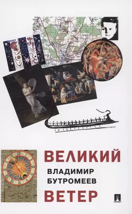 Великий ветер: роман-осмысление — 3027417 — 1