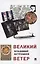 Великий ветер: роман-осмысление — 3027417 — 1