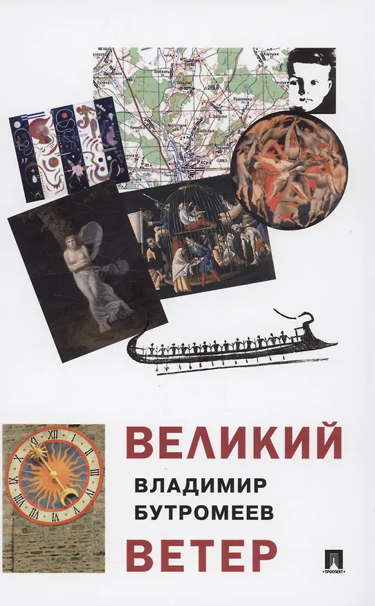 Книга Великий ветер: роман-осмысление (Владимир Бутромеев) — 1