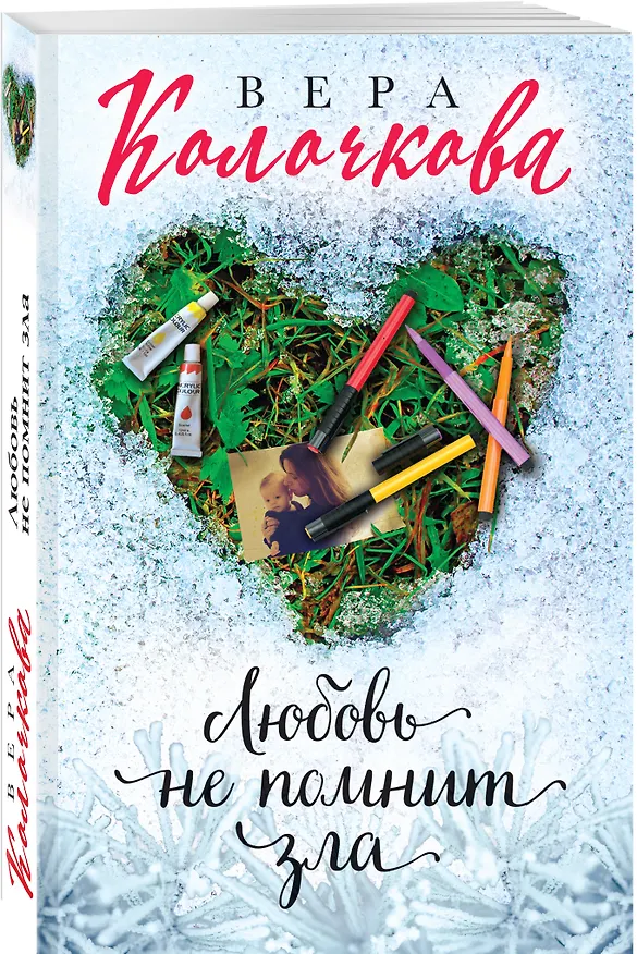 Книга Любовь не помнит зла (Вера Колочкова) — 4