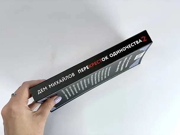 Книга ПереКРЕСТок одиночества. Часть 2 (Дем Михайлов) — 7