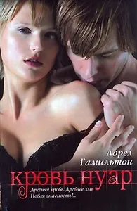 Кровь Нуар : [фантаст. роман]