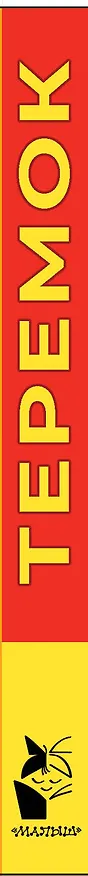 Книга Теремок (В.П. Аникин) — 4