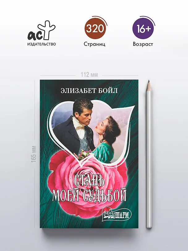 Книга Стань моей судьбой (Элизабет Бойл) — 5