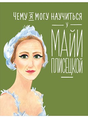Чему я могу научиться у Майи Плисецкой