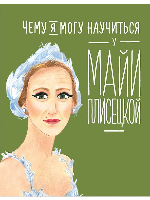 Книга Чему я могу научиться у Майи Плисецкой (Юлия Яковлева) — 1