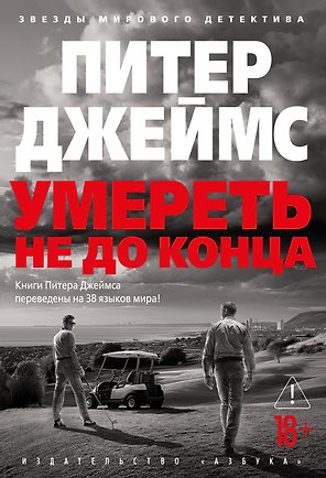 Умереть не до конца