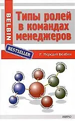 Книга Типы ролей в командах менеджеров. ()