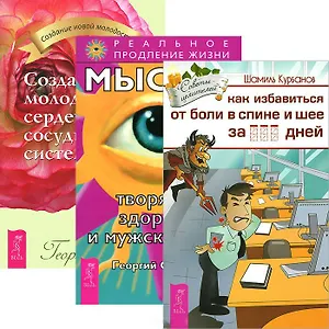 Как избавиться от болей в спине и шее + Мысли, творящие здоровье и мужскую силу + Создай Молодое Серде (комплект из 3 книг)