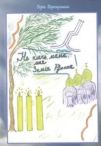 Не плачь мама, моя Земля Русская.